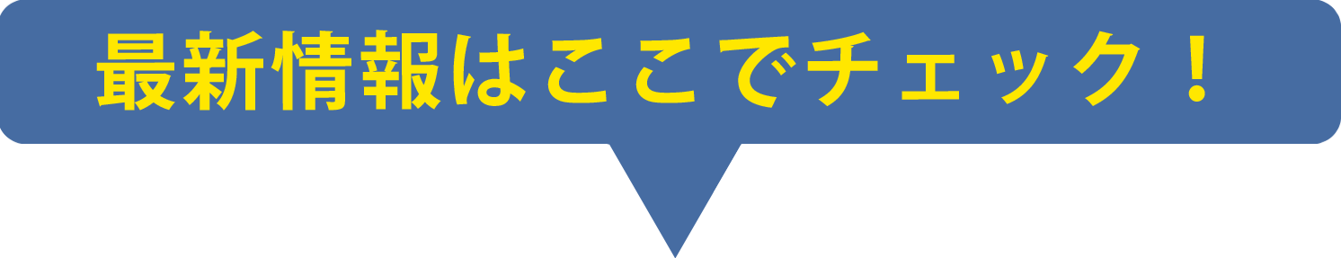 最新情報はここでチェック!